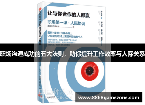 职场沟通成功的五大法则，助你提升工作效率与人际关系