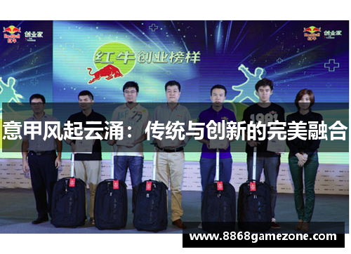 意甲风起云涌：传统与创新的完美融合
