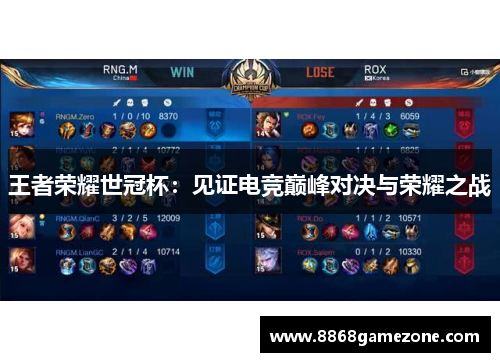 王者荣耀世冠杯：见证电竞巅峰对决与荣耀之战