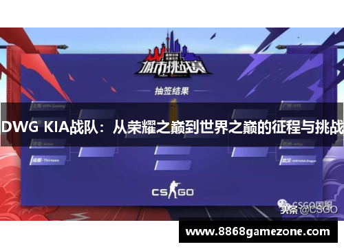 DWG KIA战队：从荣耀之巅到世界之巅的征程与挑战