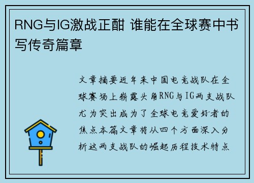 RNG与IG激战正酣 谁能在全球赛中书写传奇篇章