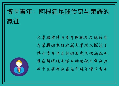 博卡青年：阿根廷足球传奇与荣耀的象征