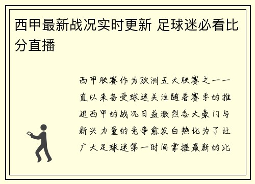 西甲最新战况实时更新 足球迷必看比分直播