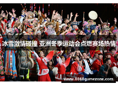 冰雪激情碰撞 亚洲冬季运动会点燃赛场热情