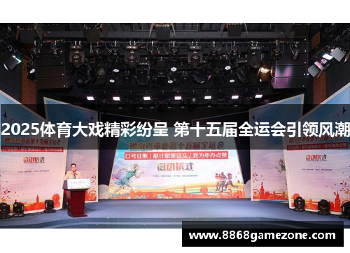 2025体育大戏精彩纷呈 第十五届全运会引领风潮