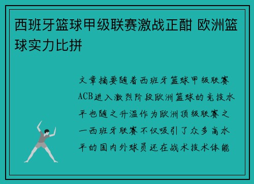西班牙篮球甲级联赛激战正酣 欧洲篮球实力比拼
