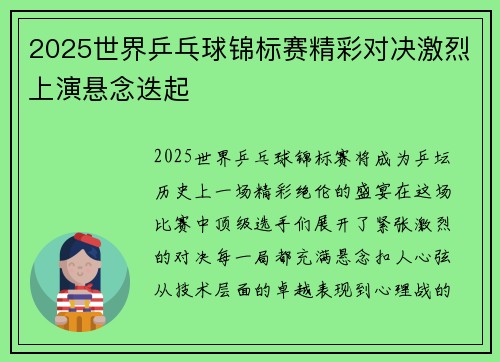 2025世界乒乓球锦标赛精彩对决激烈上演悬念迭起