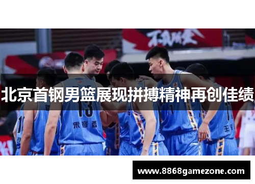 北京首钢男篮展现拼搏精神再创佳绩