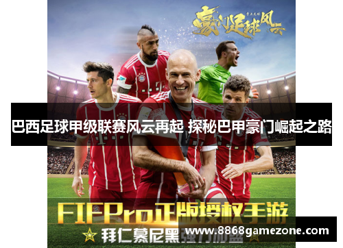 巴西足球甲级联赛风云再起 探秘巴甲豪门崛起之路