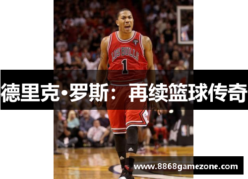 德里克·罗斯：再续篮球传奇