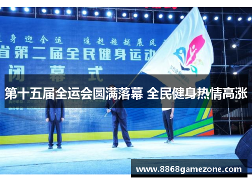 第十五届全运会圆满落幕 全民健身热情高涨