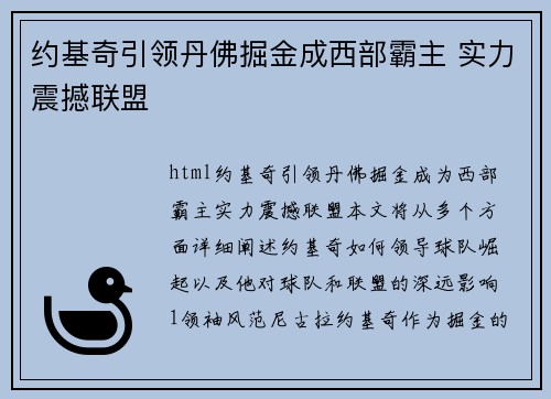 约基奇引领丹佛掘金成西部霸主 实力震撼联盟