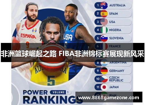 非洲篮球崛起之路 FIBA非洲锦标赛展现新风采