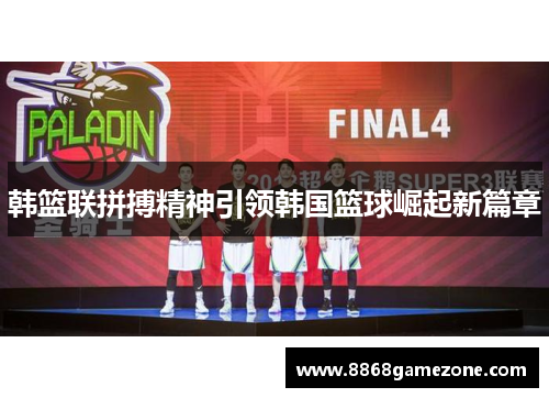 韩篮联拼搏精神引领韩国篮球崛起新篇章