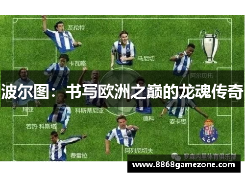 波尔图：书写欧洲之巅的龙魂传奇
