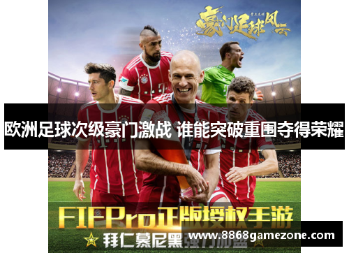 欧洲足球次级豪门激战 谁能突破重围夺得荣耀