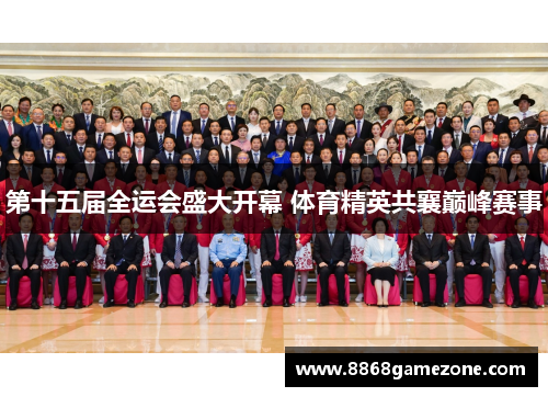 第十五届全运会盛大开幕 体育精英共襄巅峰赛事