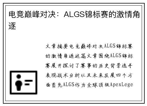 电竞巅峰对决：ALGS锦标赛的激情角逐