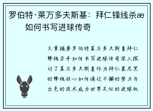 罗伯特·莱万多夫斯基：拜仁锋线杀手如何书写进球传奇