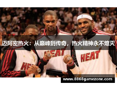 迈阿密热火：从巅峰到传奇，热火精神永不熄灭