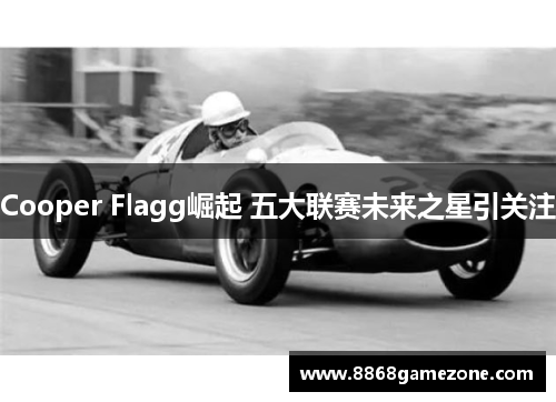 Cooper Flagg崛起 五大联赛未来之星引关注