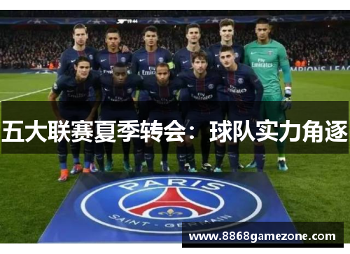 五大联赛夏季转会：球队实力角逐
