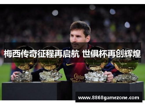 梅西传奇征程再启航 世俱杯再创辉煌