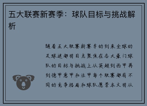 五大联赛新赛季：球队目标与挑战解析