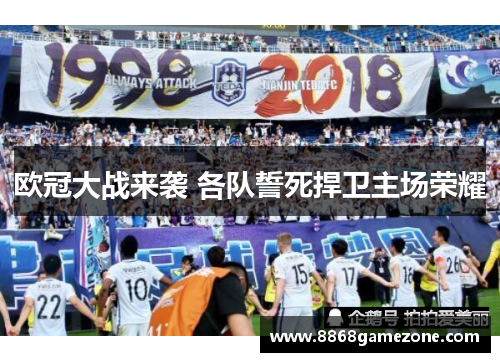 欧冠大战来袭 各队誓死捍卫主场荣耀