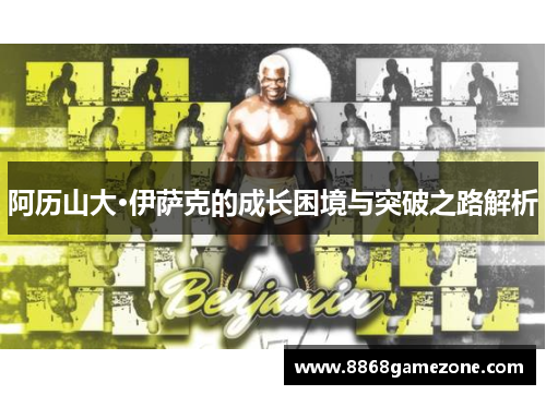 阿历山大·伊萨克的成长困境与突破之路解析