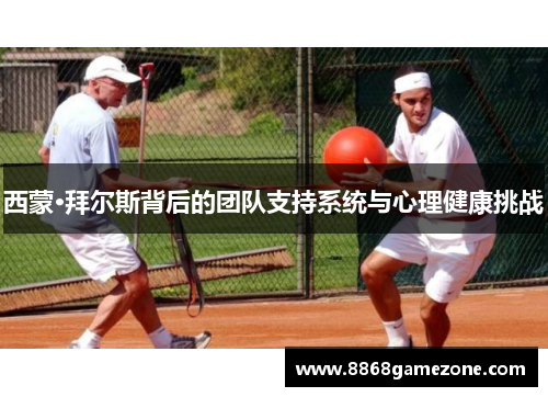 西蒙·拜尔斯背后的团队支持系统与心理健康挑战
