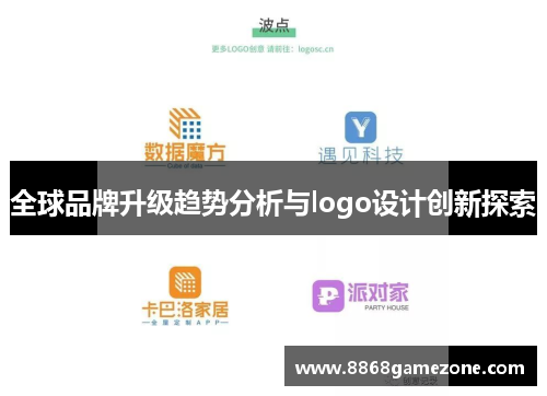 全球品牌升级趋势分析与logo设计创新探索