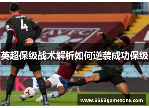 英超保级战术解析如何逆袭成功保级