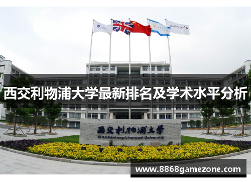西交利物浦大学最新排名及学术水平分析