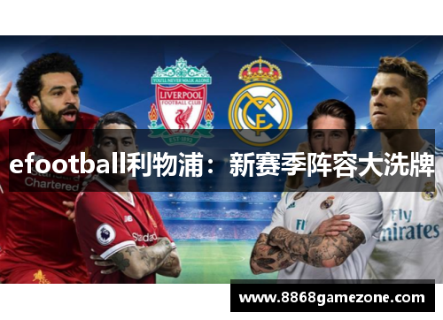 efootball利物浦：新赛季阵容大洗牌