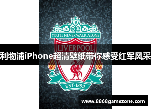 利物浦iPhone超清壁纸带你感受红军风采