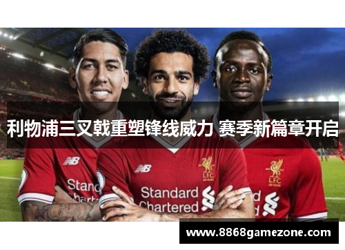 利物浦三叉戟重塑锋线威力 赛季新篇章开启