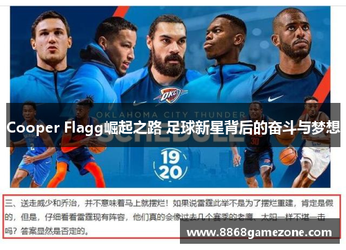 Cooper Flagg崛起之路 足球新星背后的奋斗与梦想