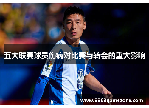 五大联赛球员伤病对比赛与转会的重大影响