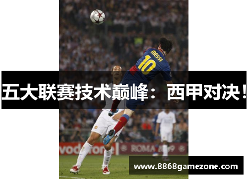 五大联赛技术巅峰：西甲对决！