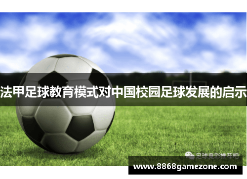 法甲足球教育模式对中国校园足球发展的启示