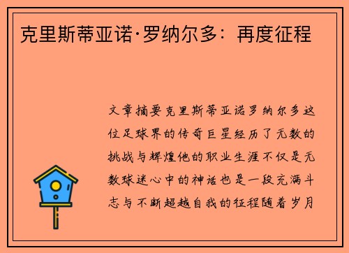 克里斯蒂亚诺·罗纳尔多：再度征程