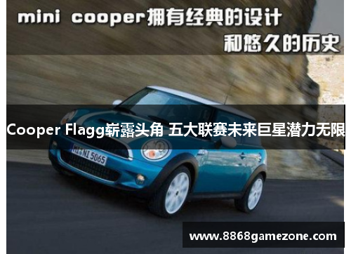 Cooper Flagg崭露头角 五大联赛未来巨星潜力无限