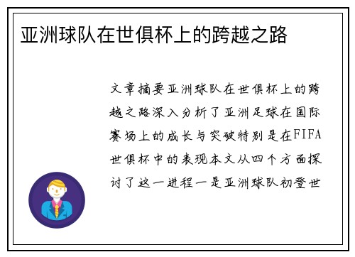 亚洲球队在世俱杯上的跨越之路