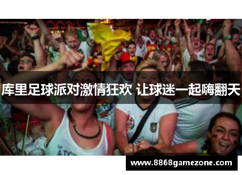 库里足球派对激情狂欢 让球迷一起嗨翻天