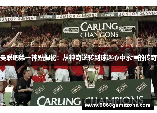 曼联吧第一神贴揭秘：从神奇逆转到球迷心中永恒的传奇